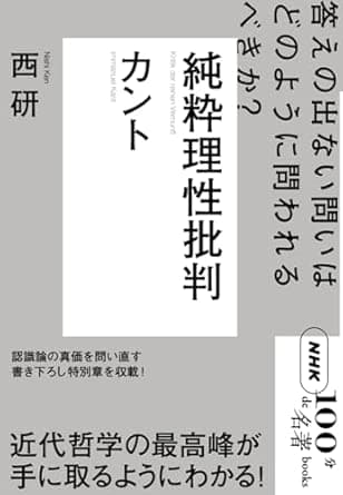 NHK「100分de名著」ブックス カント 純粋理性批判: 答えの出ない問いはどのように問われるべきか?