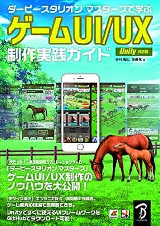 ダービースタリオンマスターズで学ぶゲームUI/UX制作実践ガイド : ゲームUI/UX制作のノウハウを大公開!