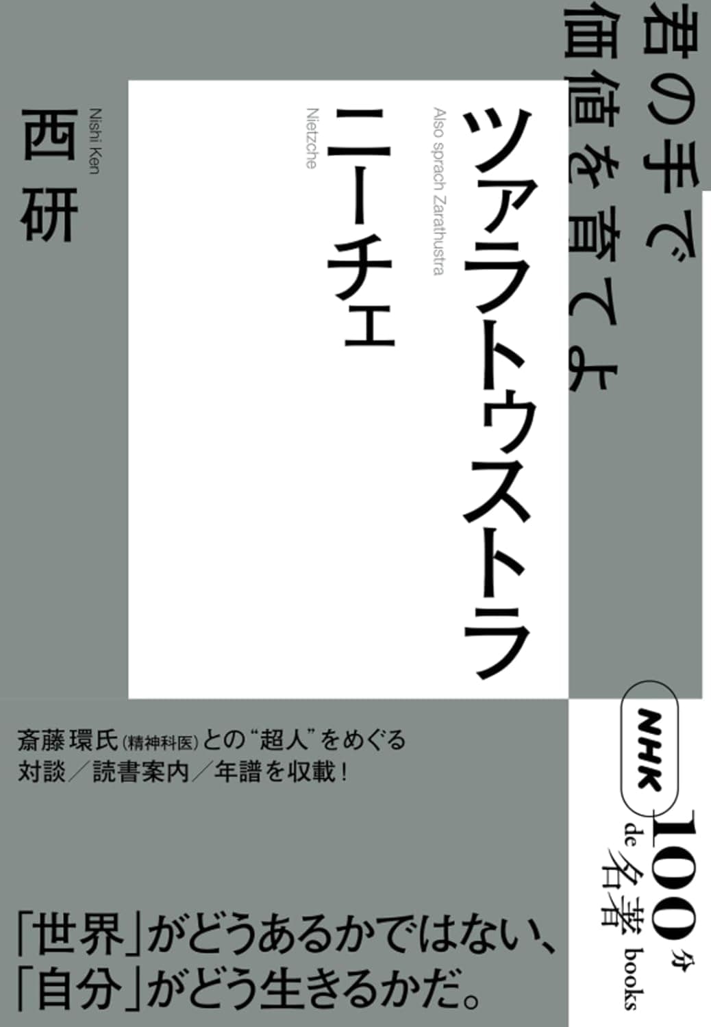 NHK「100分de名著」ブックス ニーチェ ツァラトゥストラ