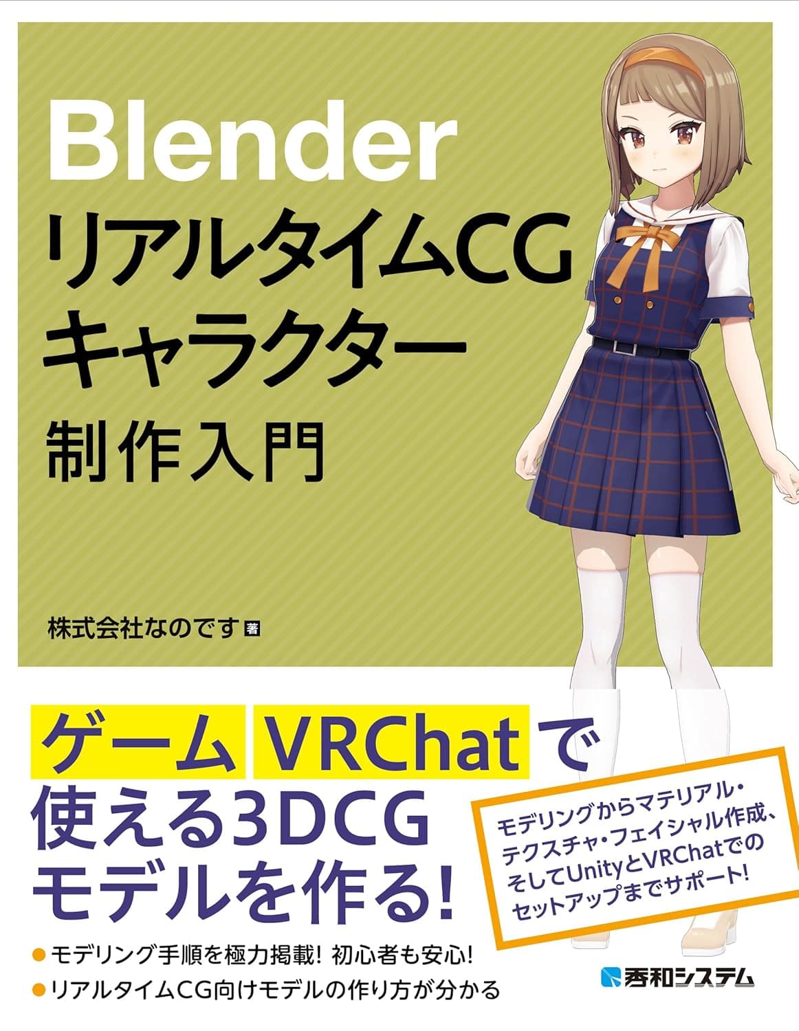 BlenderリアルタイムCGキャラクター制作入門
