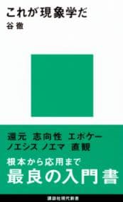 これが現象学だ