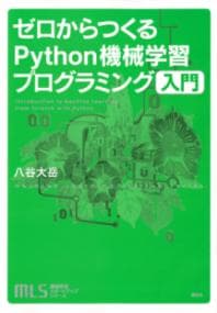 ゼロからつくるPython機械学習プログラミング入門