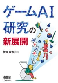 ゲームAI研究の新展開