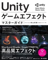 Unityゲームエフェクトマスターガイド