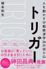 トリガー : 人を動かす行動経済学26の切り口