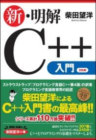 新・明解C++入門