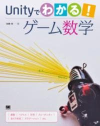 Unityでわかる!ゲーム数学