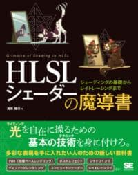 HLSLシェーダーの魔導書 : シェーディングの基礎からレイトレーシングまで