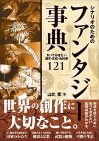 シナリオのためのファンタジー事典 : 知っておきたい歴史・文化・お約束121