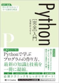 Python〈完全〉入門