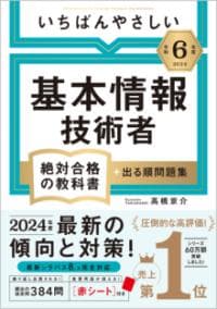 いちばんやさしい基本情報技術者絶対合格の教科書+出る順問題集
