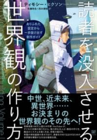 読者を没入させる世界観の作り方 : ありふれた設定から一歩抜け出す創作ガイド