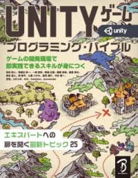 Unityゲームプログラミング・バイブル : ゲームの開発現場で即実践できるスキルが身につく : エキスパートへの扉を開く最新トピック25