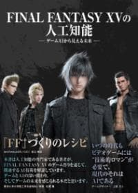 FINAL FANTASY 15の人工知能 : ゲームAIから見える未来
