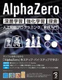 AlphaZero深層学習・強化学習・探索 人工知能プログラミング実践入門