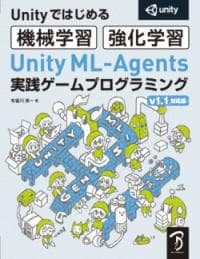 Unity ML-Agents実践ゲームプログラミング : Unityではじめる機械学習・強化学習