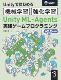 Unity ML-Agents実践ゲームプログラミング v2.2対応版 : Unityではじめる機械学習・強化学習