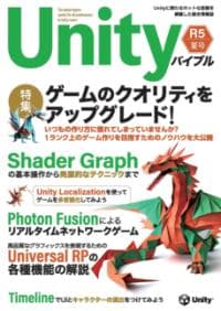Unityバイブル : 特集ゲームのクオリティをアップグレード!