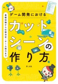ゲーム開発におけるカットシーンの作り方 : 基礎知識から使用決定・チーム協力まで