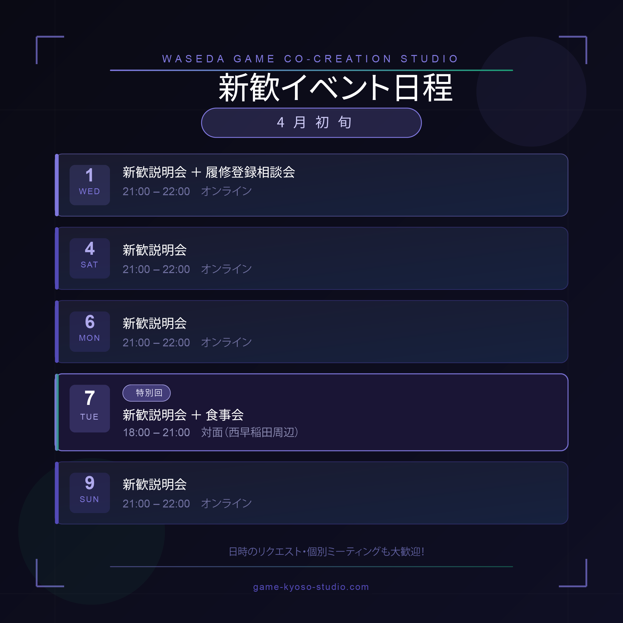 4月上旬の新歓イベント日程を公開しました