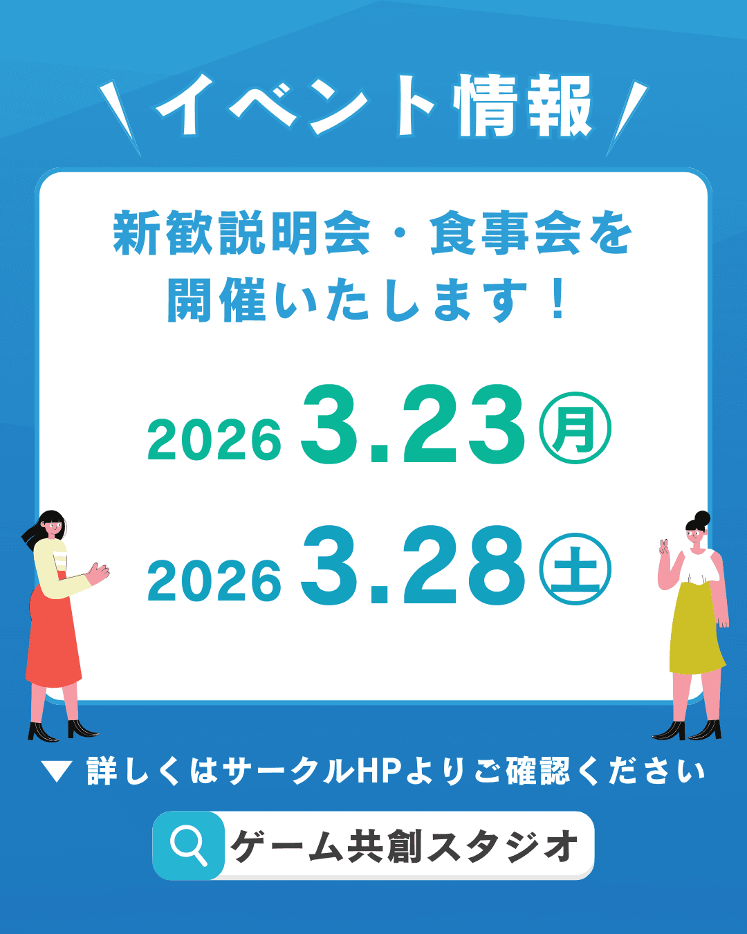 3月新歓イベントの日程を公開しました