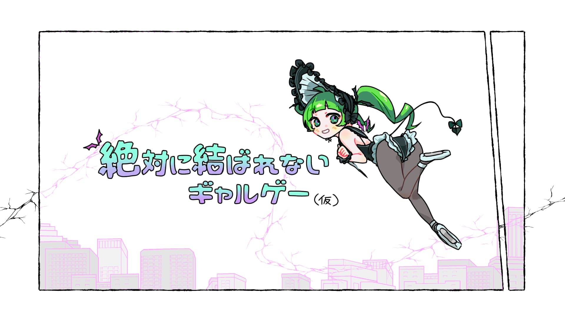 絶対に結ばれないギャルゲー